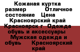 Кожаная куртка (размер 42-44). Отличное состояние › Цена ­ 800 - Красноярский край, Красноярск г. Одежда, обувь и аксессуары » Мужская одежда и обувь   . Красноярский край